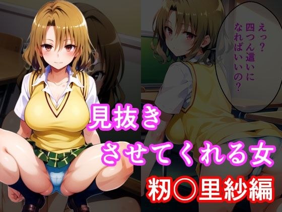 見抜きさせてくれる女 籾〇里紗編 メイン画像