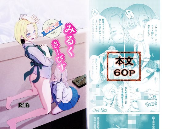 おち○ぽみるくさーびす メイン画像