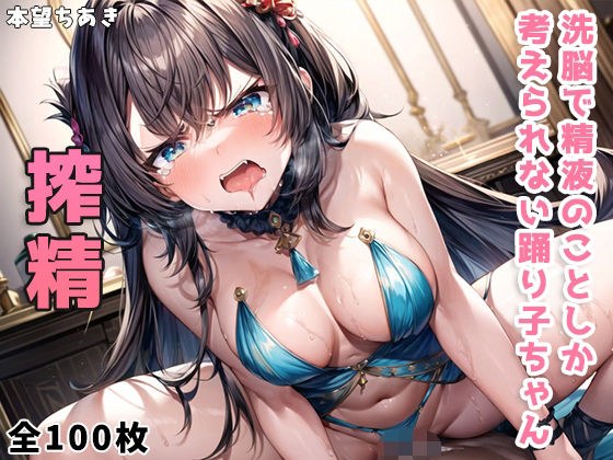 洗脳で精液のことしか考えられない踊り子ちゃん メイン画像