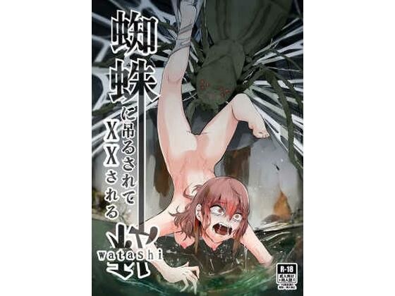 蜘蛛に吊るされて××される私 メイン画像