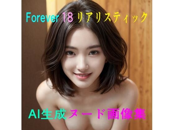 Forever 18 AI生成ヌード画像集 メイン画像