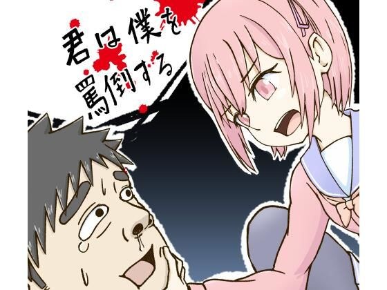 君は僕を罵倒する メイン画像