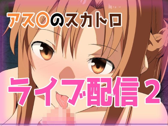 アス〇のスカトロライブ配信2 メイン画像