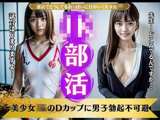 JK部活！巨乳で美少女JKのDカップに男子釘付け・・・勃起不可避の美少女スペシャル メイン画像