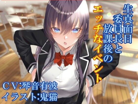 生真面目委員長と放課後のエッチなイベント メイン画像