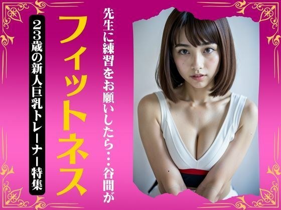 フィットネス特集！先生に練習をお願いしたら谷間がエロすぎた・・・23歳新人巨乳トレーナー メイン画像