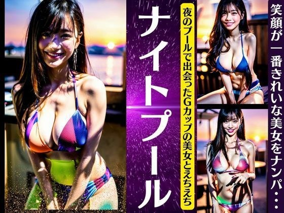 ナイトプール〜夜のプールで出会ったGカップの美女とえちえち〜笑顔が一番キレイなナンパ メイン画像