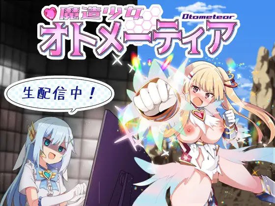 魔造少女オトメーティア 〜生配信中！〜 メイン画像
