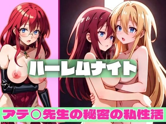 ハーレムナイト アテ◯先生の秘密の私生活 メイン画像