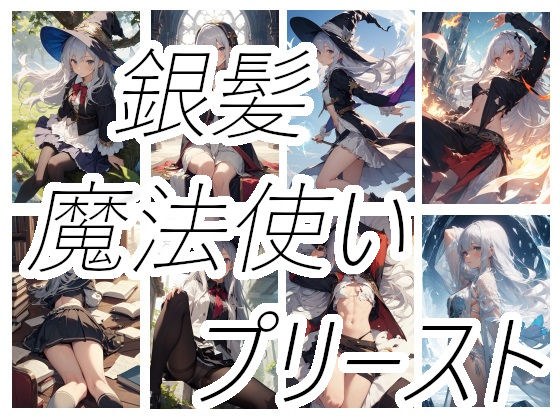 銀髪魔法キャラのちょっとえっちな画像 メイン画像