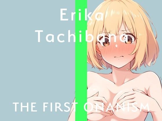 【実演オナニー】THE FIRST ONANISM【橘エリカ】おっとり落ち着いたお姉さんがくちゅくちゅ音立てて激しくオナニー！ メイン画像
