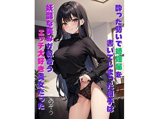 酔った勢いで婚姻届を書いてしまった相手は妖艶な笑みが似合うエッチ大好き美女だった メイン画像