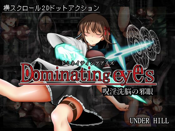 Dominating eyes 〜呪淫洗脳の邪眼〜 メイン画像