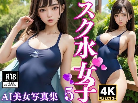 スク水女子 AI美女写真集5 メイン画像
