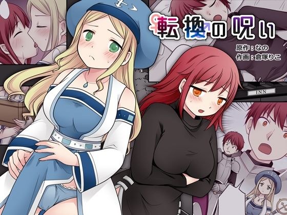 転換の呪い メイン画像