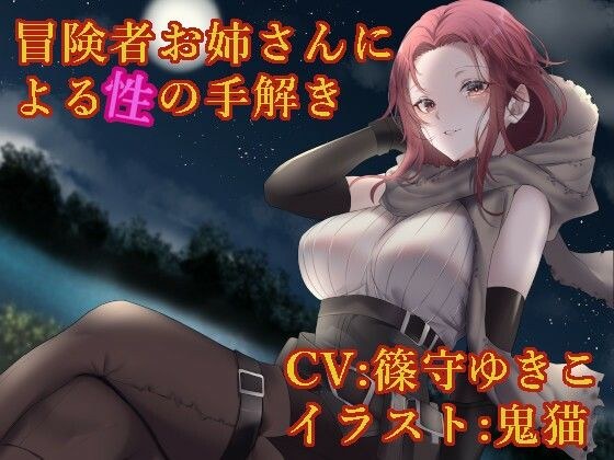 冒険者お姉さんによる性の手解き メイン画像