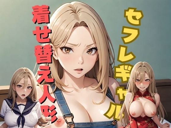 セフレギャルは着せ替え人形 メイン画像