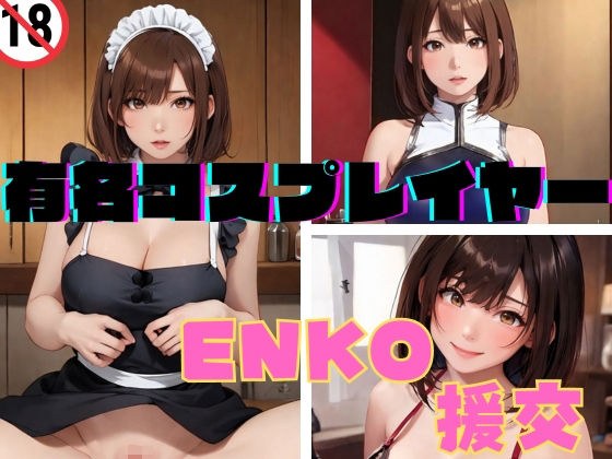 Famous cosplayer ENKO compensated dating メイン画像
