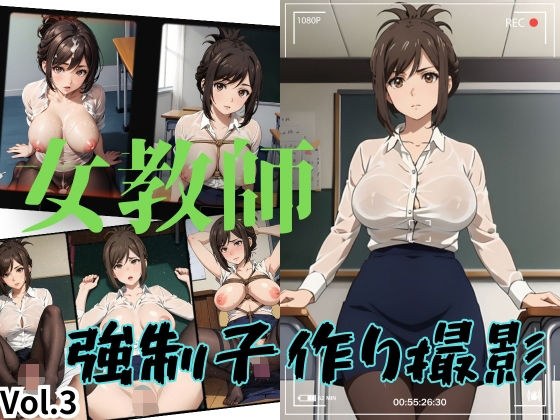 女教師 強●子作り撮影 Vol.3 メイン画像