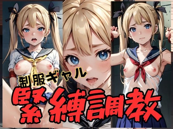 Uniform gal bondage training メイン画像