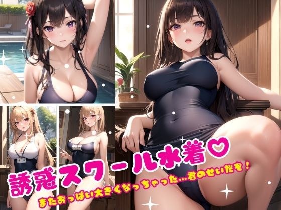 誘惑スクール水着 メイン画像