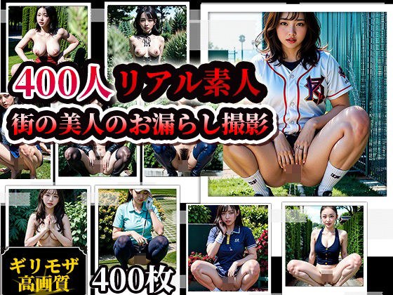 素人街角美人お漏らしスナップ写真集！400人 メイン画像