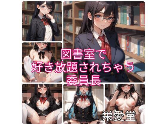 図書室で好き放題されちゃう委員長 メイン画像