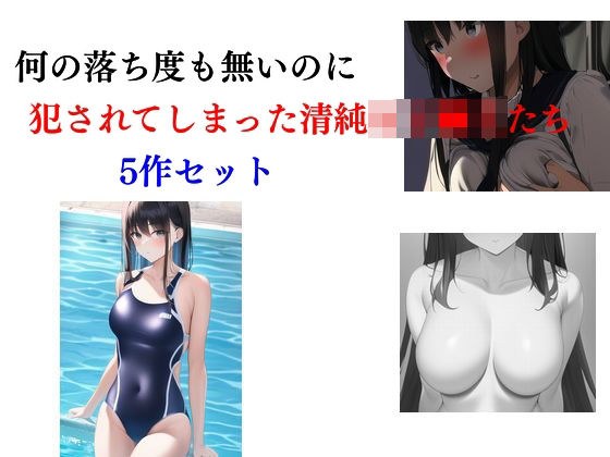 何の落ち度も無いのに犯●れてしまった清純女子●生たち 5作セット メイン画像