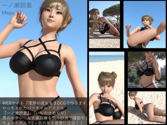 【▲100】『理想の彼女を3DCGで作ります』から生まれた、バーチャルアイドル写真集:Megu_04 メイン画像