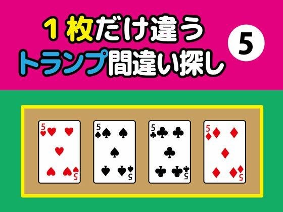 Find the difference in only one playing card (5) メイン画像