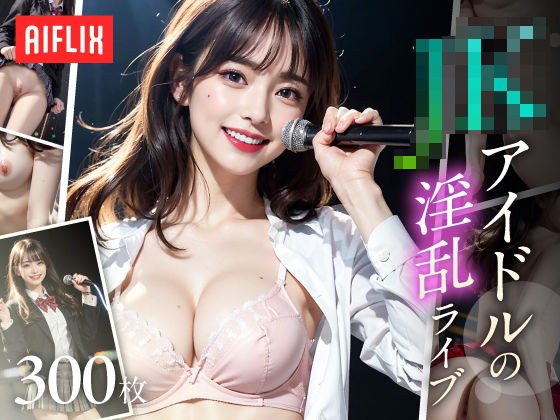現役JKアイドルの淫乱ライブステージ メイン画像