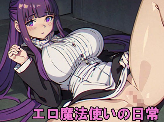 エロ魔法使いの日常 メイン画像