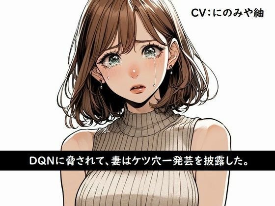 DQNに脅されて、妻はケツ穴一発芸を披露した。 メイン画像