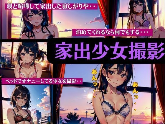家出少女撮影の全貌！親と喧嘩して家出・・・泊めてくれるなら何でもするよ・・・ メイン画像