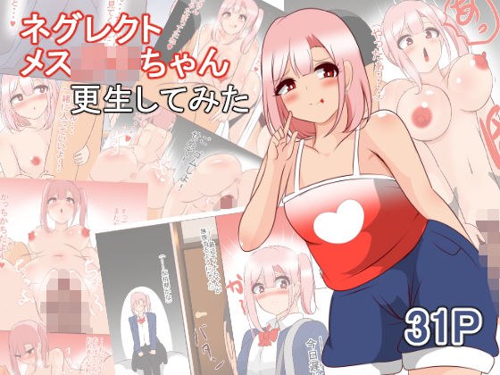 ネグレクトメス○キちゃん 更生してみた メイン画像