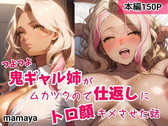 つよつよ鬼ギャル姉がムカツクので仕返しにトロ顔キメさせた話 メイン画像