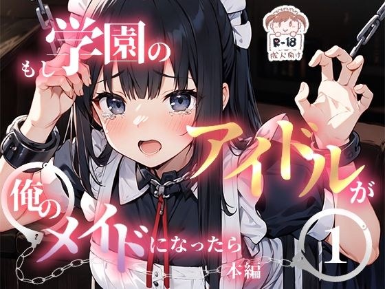 もし学園のアイドルが俺のメイドになったら WEB本編 1巻 メイン画像