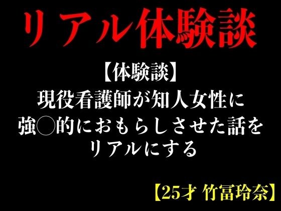 【体験談】現役看護師が知人女性に強◯的におもらしさせた話をリアルにする【25才 竹冨玲奈】 メイン画像