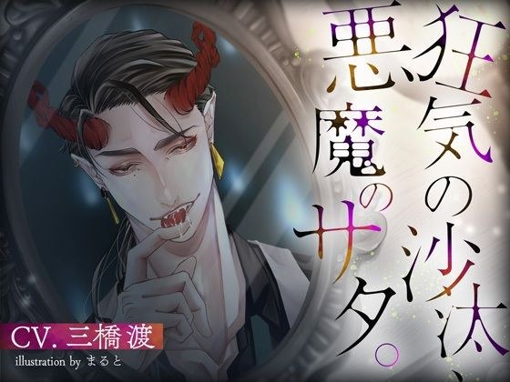 狂気の沙汰、悪魔のサタ。 メイン画像