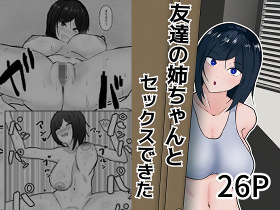 友達の姉ちゃんとセックスできた メイン画像