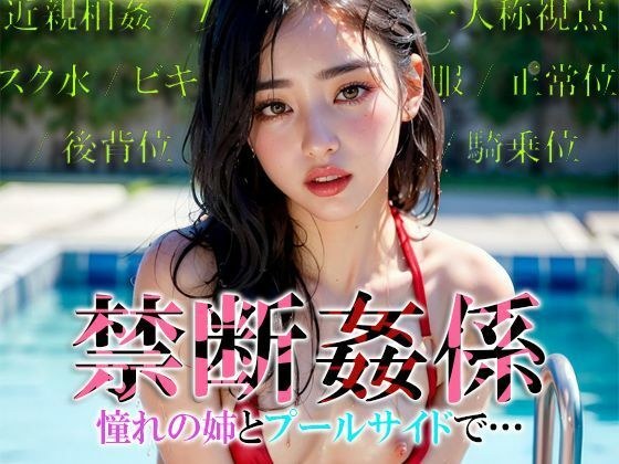 禁断姦係 憧れの姉とプールサイドで... メイン画像