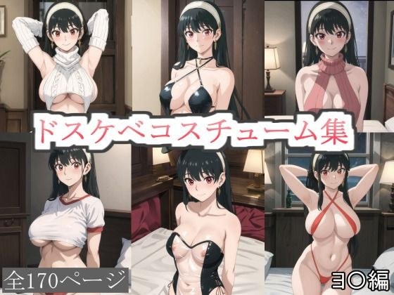 肮脏的服装收集Yo〇版 メイン画像