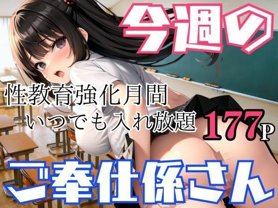 今週のご奉仕係さん 性教育強化月間!いつでも入れ放題
