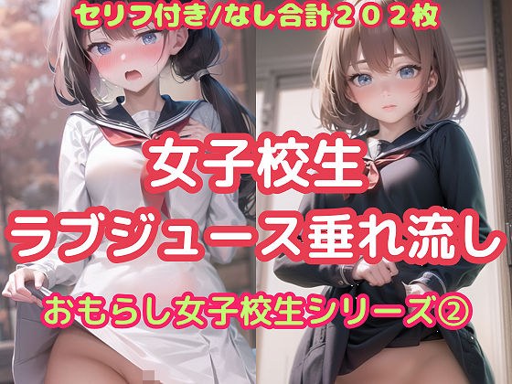 女子校生ラブジュース垂れ流し（おもらし女子校生シリーズ 2） メイン画像