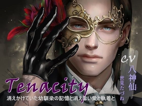 Tenacity -消えかけていた幼馴染の記憶と消えない愛と執着と- メイン画像