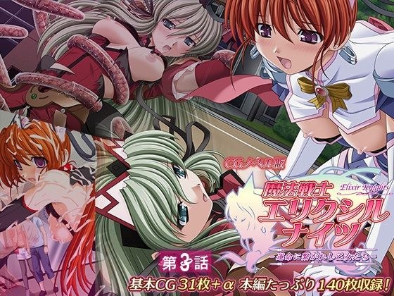 Magical Warrior Elixir Knights ~ Maidens Chained to Fate ~ CG Novel Version Episode 3