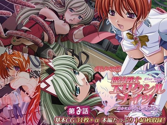 魔法戦士エリクシルナイツ 〜運命に繋がれし乙女たち〜 CGノベル版 第3話 メイン画像