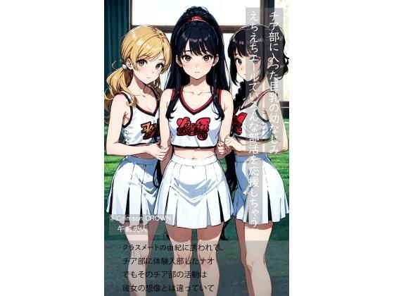 チア部に入った巨乳の幼なじみ えちえちエールでいろんな部活を応援しちゃう メイン画像