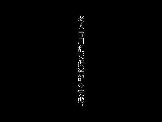 老人専用乱交倶楽部の実態。 メイン画像