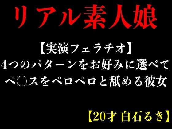 【実演フェラチオ】4つのパターンをお好みに選べてペ○スをペロペロと舐める彼女【20才 白石るき】 メイン画像